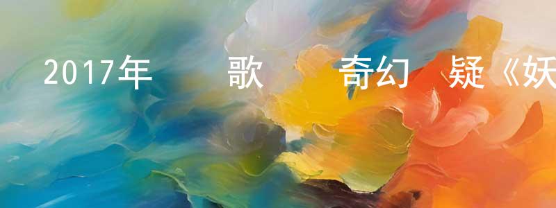 曾靖琪的動漫綜藝大全,2017年陳凱歌執導奇幻懸疑《妖貓傳》HD國語中字迅雷下載_深夜電影